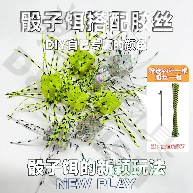 东鼎骰子饵 DIY胶丝高比重缓沉飘落沉水黑坑鲈鱼倒钓无铅