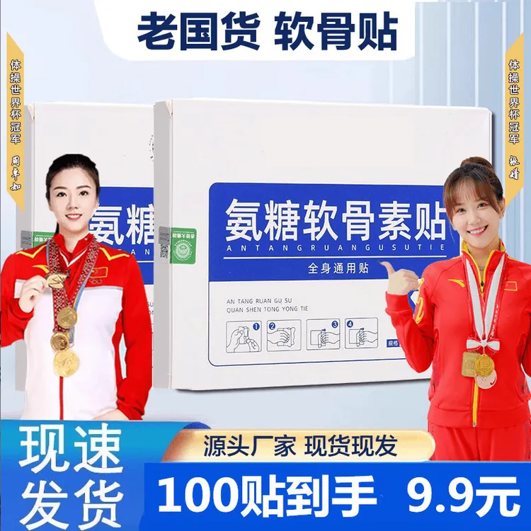 【9.9/100贴】正品氨糖软骨贴肩颈腰腿家用草本植物贴全身可用