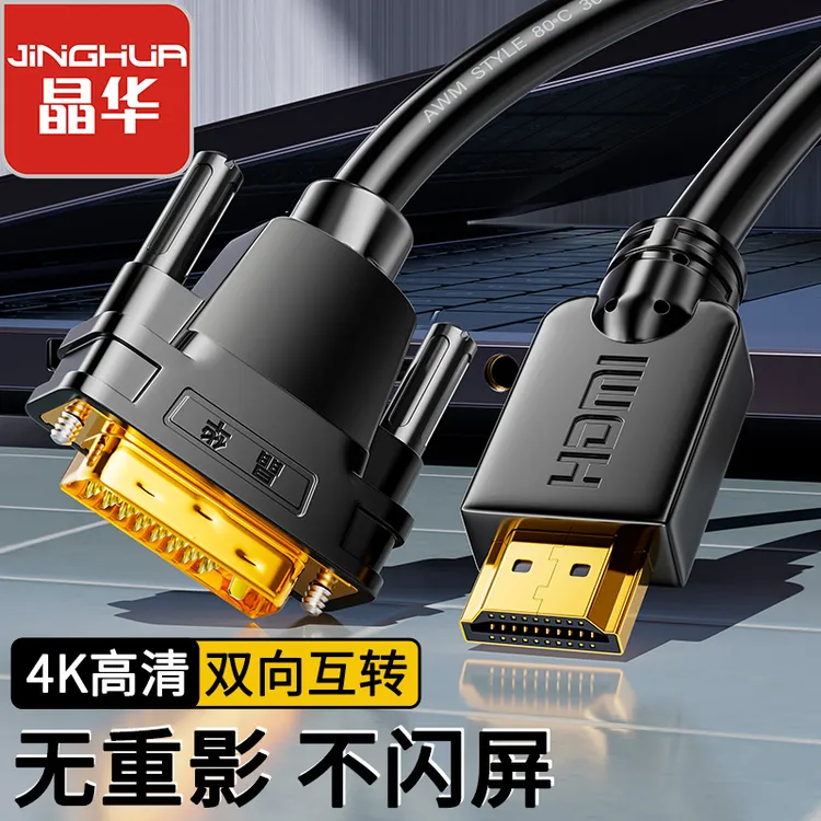 晶华DVI转HDMI转换线双向互转 笔记本电脑机顶盒显示器视频连接线