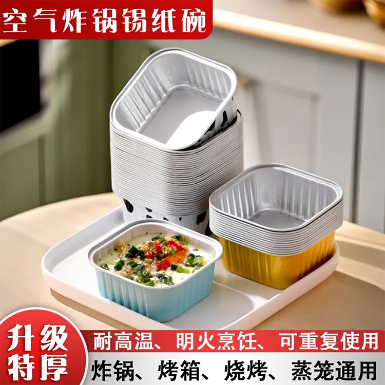 加厚空气炸锅专用锡纸碗耐高温可重复用烤箱烘焙模具杯方形锡纸盒