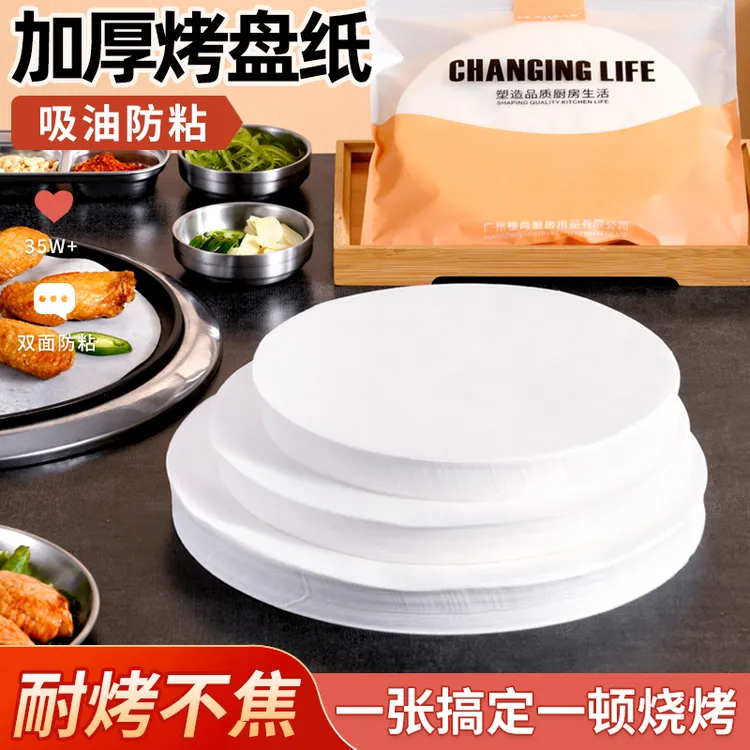 加厚烤盘纸圆形烤肉专用纸厨房用防油防粘烤箱油纸烘焙烧烤专用纸