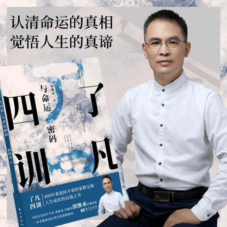 郭继承著丨《了凡四训》与命运密码——一本掌握命运底层逻辑的书