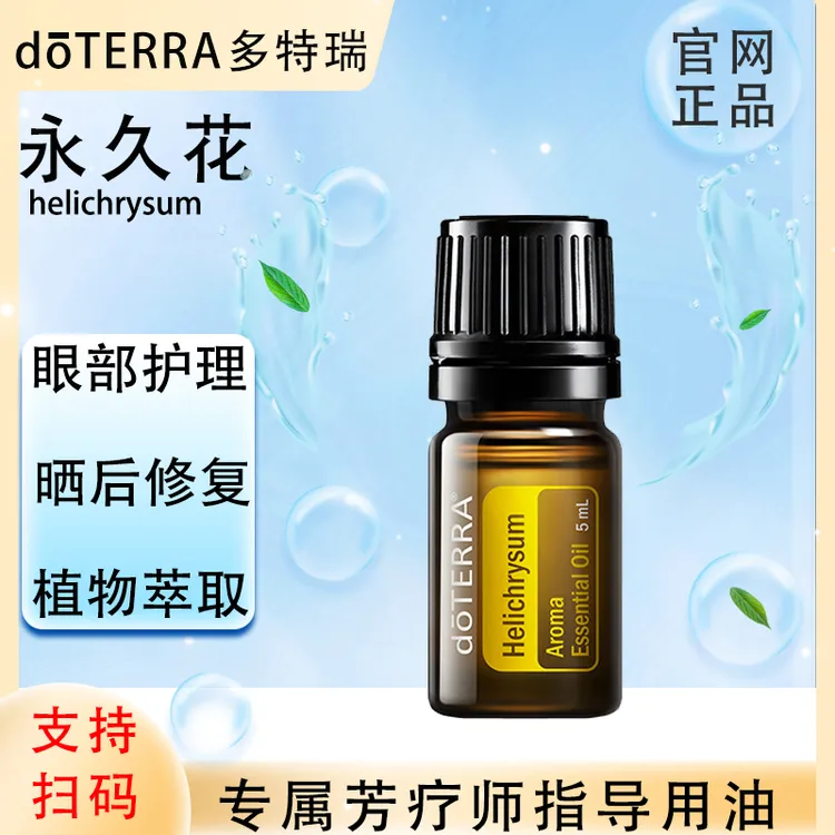 doTERRA多特瑞官网正品.永久花5ml.单方精油.植物萃取