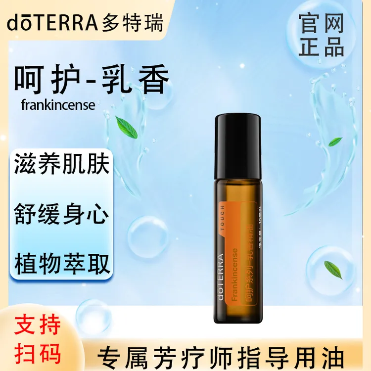 doTERRA多特瑞官网正品.呵护乳香10ml.复方精油.植物萃取