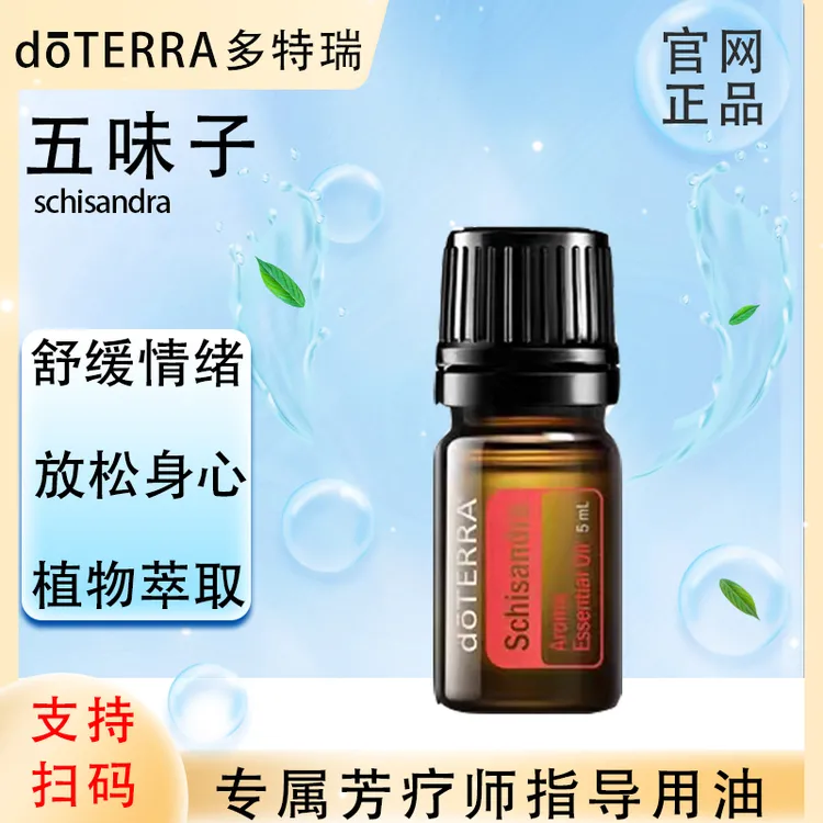 doTERRA多特瑞官网正品.五味子5ml.保湿单方精油.植物萃取