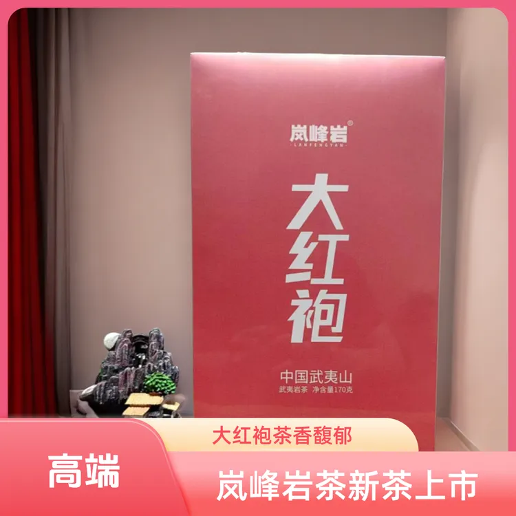 岚峰岩-大红袍20泡装