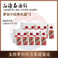 KWEICHOW MOUTAI/贵州茅台【专属】茅台小白条礼盒2盒53度50ml*5