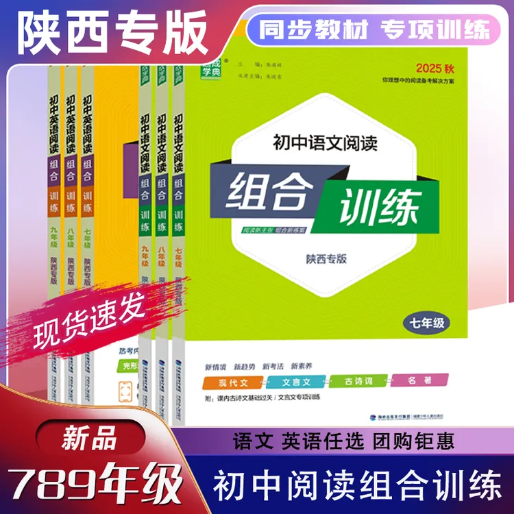 陕西专版2025秋初中语文英语阅读组合训练七八九年级通成学典