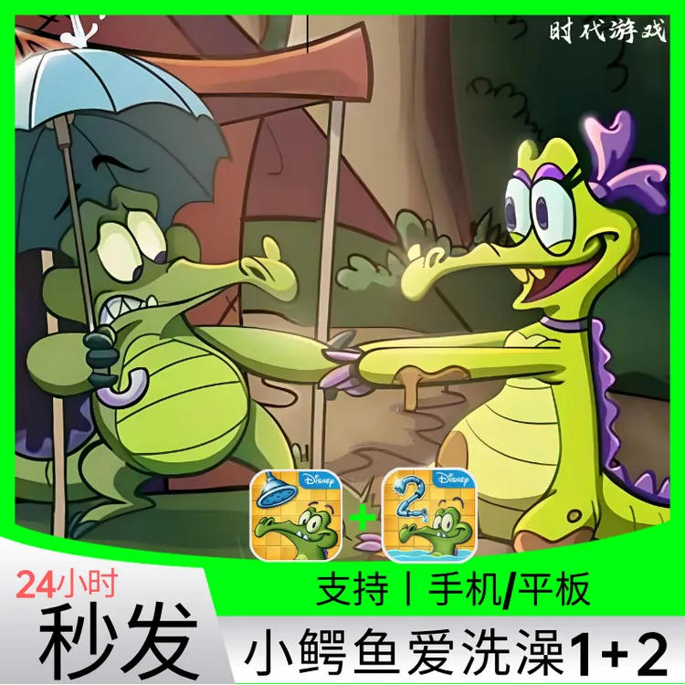 小鳄鱼爱洗澡1+2 完整版 安卓/鸿蒙/苹果/ios/ipad/手机/平板