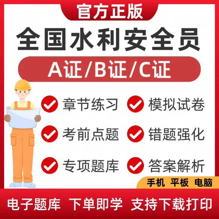 2026全国水利安全员A证B证C证考试题库八大员备考资料安全员
