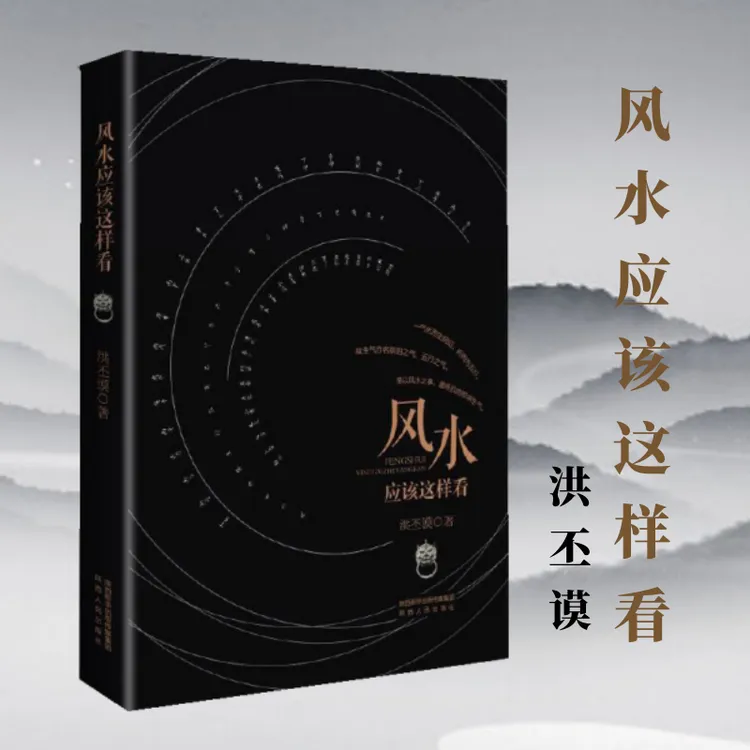 风水应该这样看 洪丕谟 风水学入门知识 正版书籍