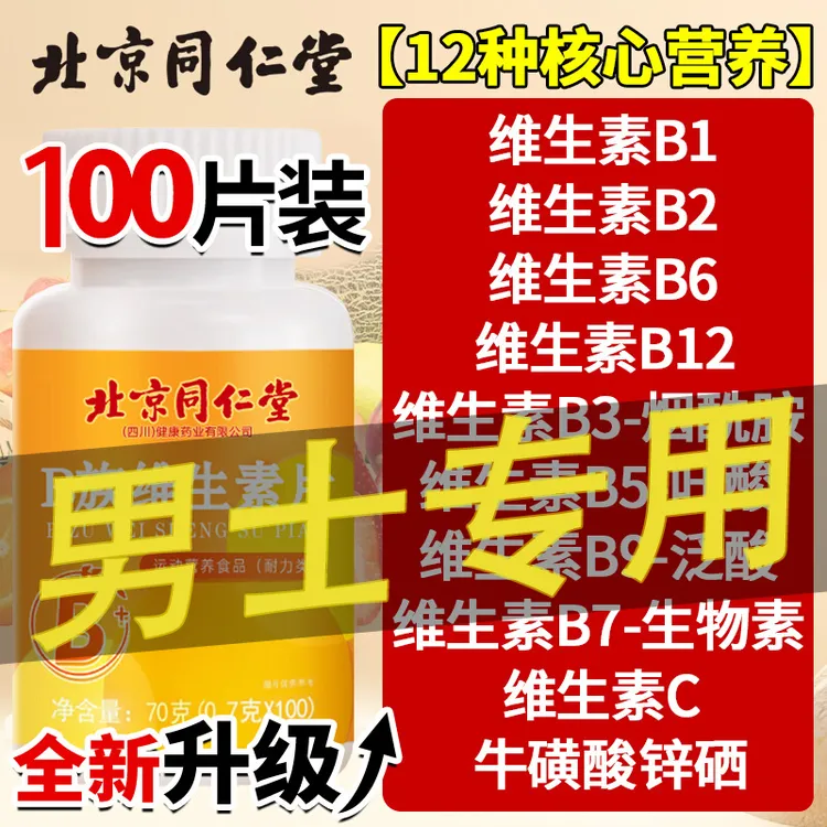 【活性复合维生素片】多种复合维生素b族片b12复合片男士专用