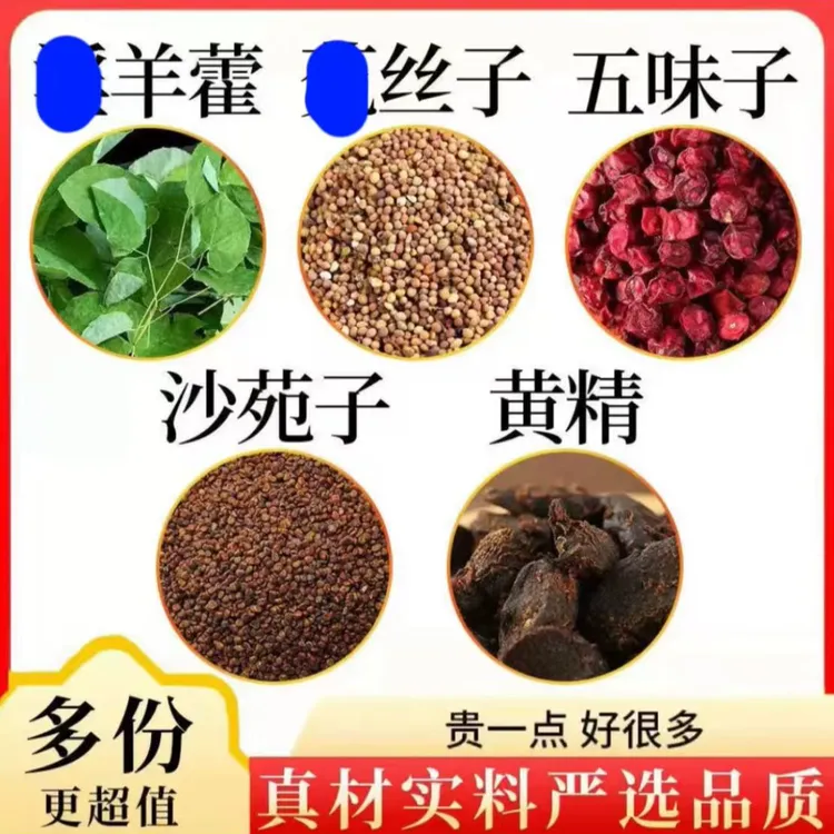 羊藿沙苑子菟丝五味子黄精组合装羊藿正品独立包装
