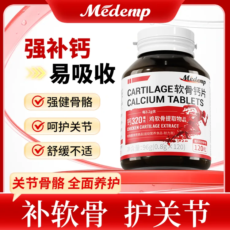 MEDEMP软骨钙片补软骨修硬骨高含量改善骨质疏松支撑关节
