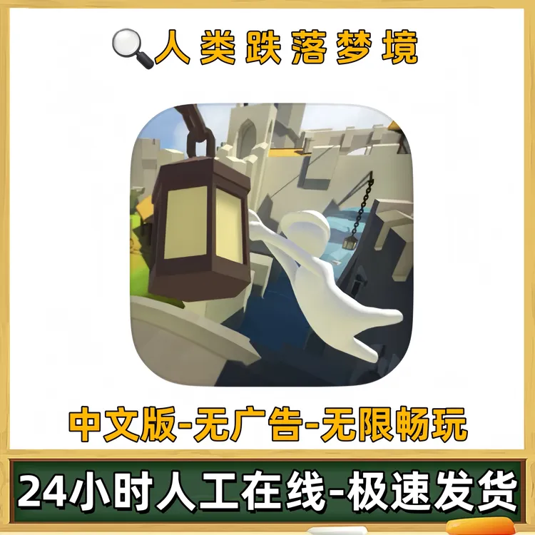 人类跌落梦境-人类一败涂地游戏充值安装服务