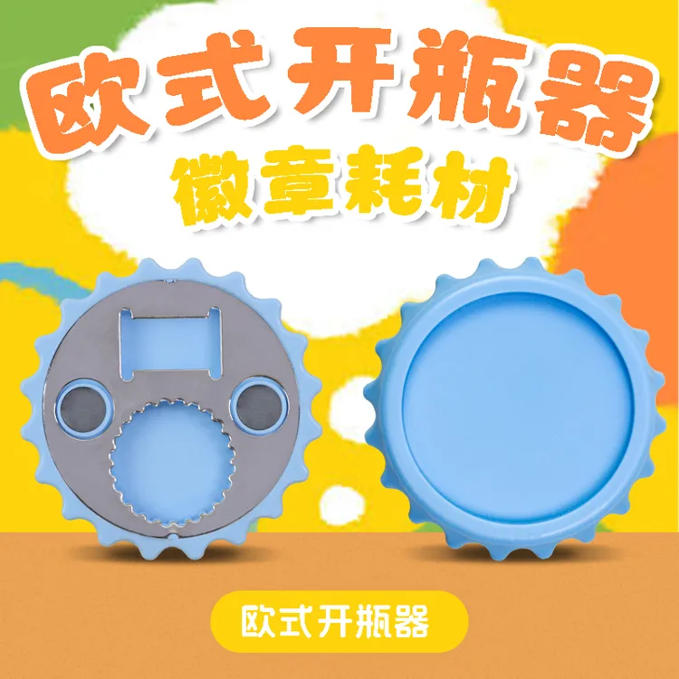 58新款啤酒盖耗材自制开瓶器开罐器瓶起子耗材磁力耗材自制啤酒盖