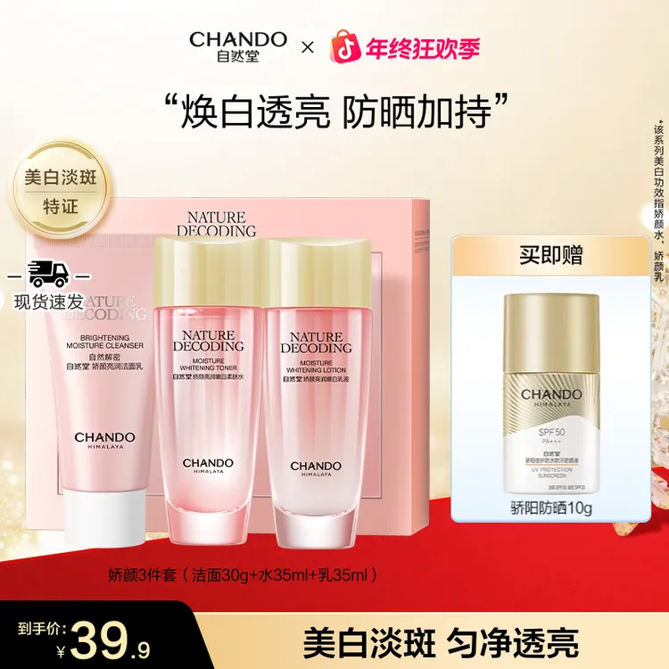 【年终狂欢】自然堂粉琉璃美白祛斑洁水乳3件出差护肤旅行装
