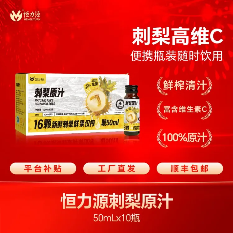 恒力源刺梨原汁 | 100%刺梨鲜果压榨富含天然VC、VP、SOD