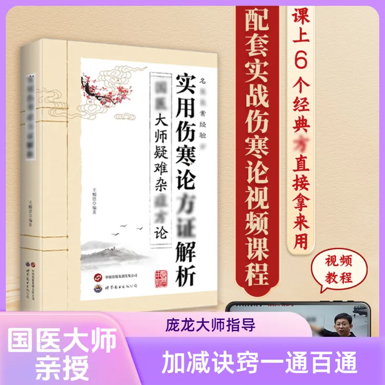 【新伤寒论】庞龙公益讲座+0基础学组方配伍六经模型