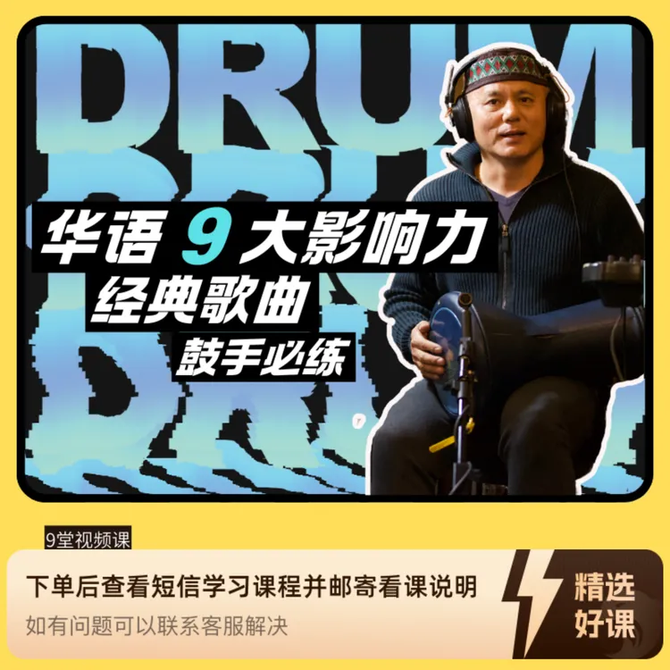 华语九大影响力歌曲鼓手必练-有谱例（留意短信解锁课程）
