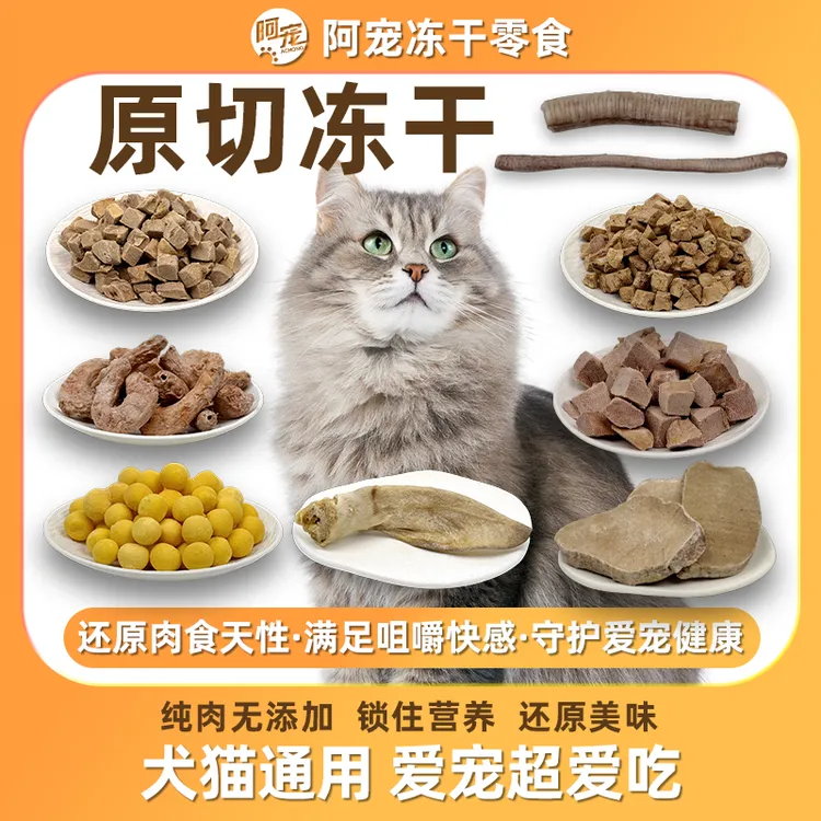 阿宠宠物零食原切主食冻干狗零食猫冻干营养高纯度换牙期厂家直销