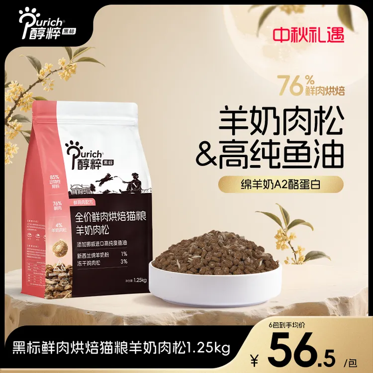  醇粹黑标鲜肉鱼油烘焙猫粮全价成 猫幼猫营养羊奶肉松1.25kg