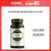 GNC健安喜 叶黄素软胶囊 20mg*60粒/瓶 ofdb