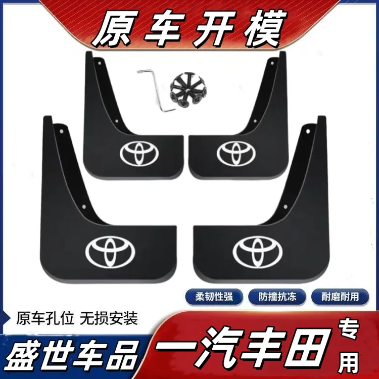 【一汽丰田】RAV4汽车专用荣放卡罗拉威驰亚洲龙格瑞维亚挡泥板