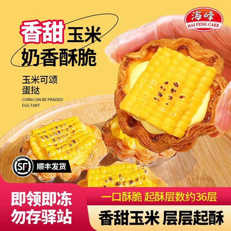 【顺丰】海峰玉米蛋挞香甜玉米奶香酥脆