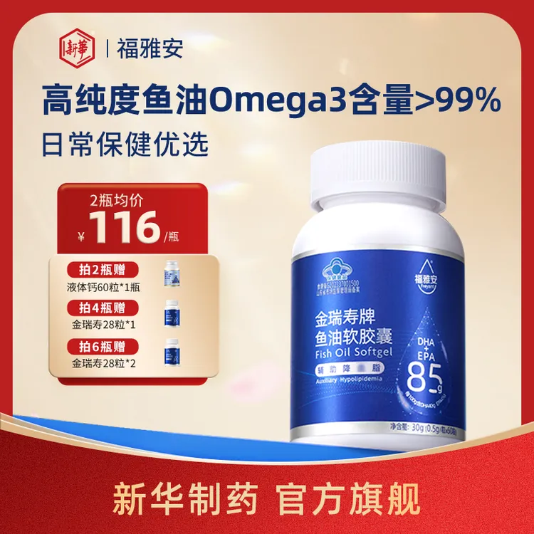 新华福雅安金瑞寿>99%omega3高纯度鱼油软胶囊蓝帽子认证多瓶装