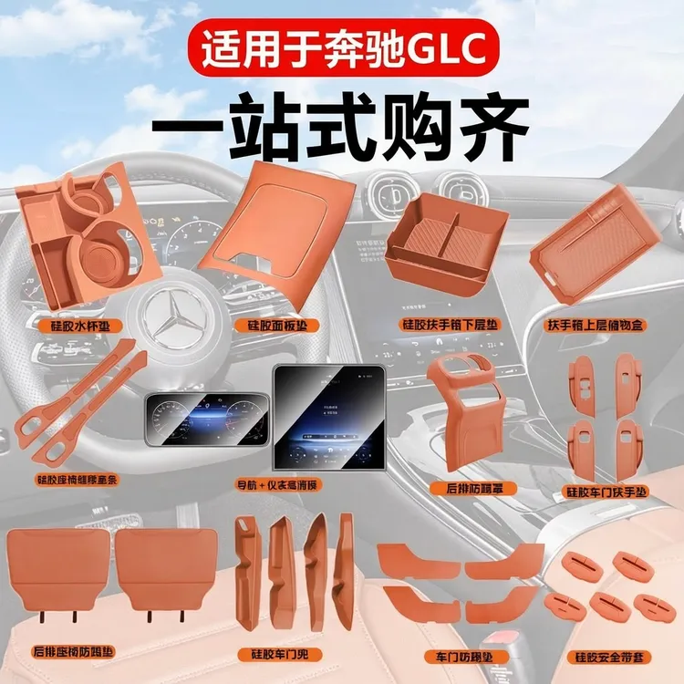 适用奔驰GLC260L/GLC300L中控硅胶保护垫面板贴膜全车内饰装饰品