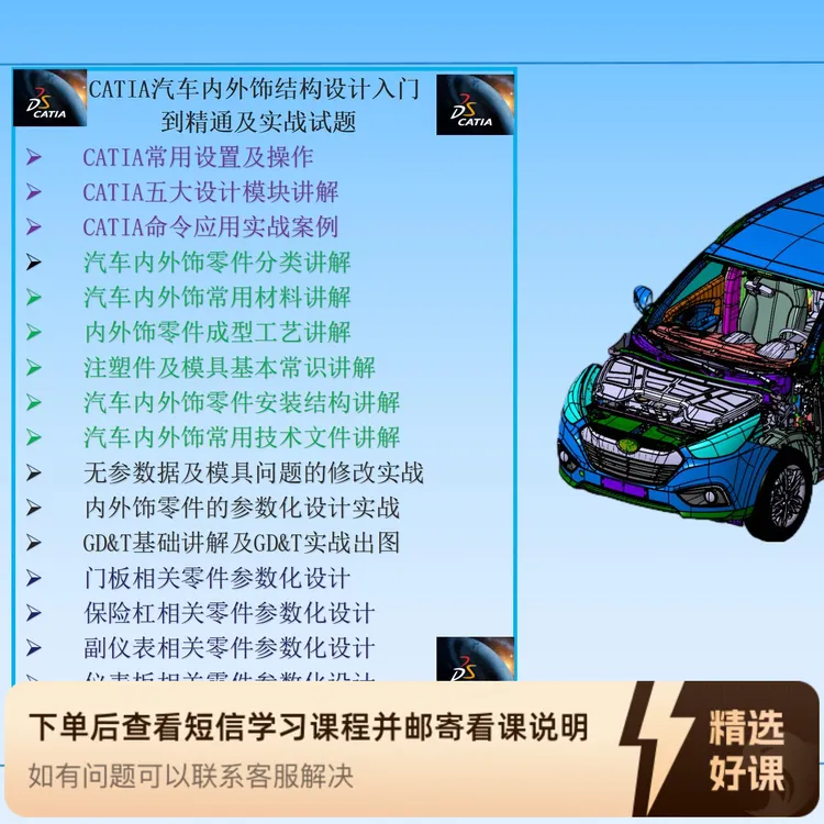 CATIA汽车内外饰设计从入行到精通到项目实战（留意短信解锁课程）