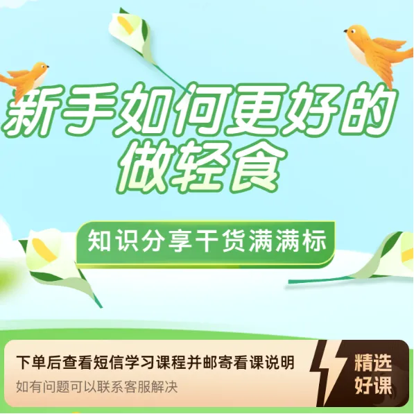 新手如何做轻食？（留意短信解锁课程）