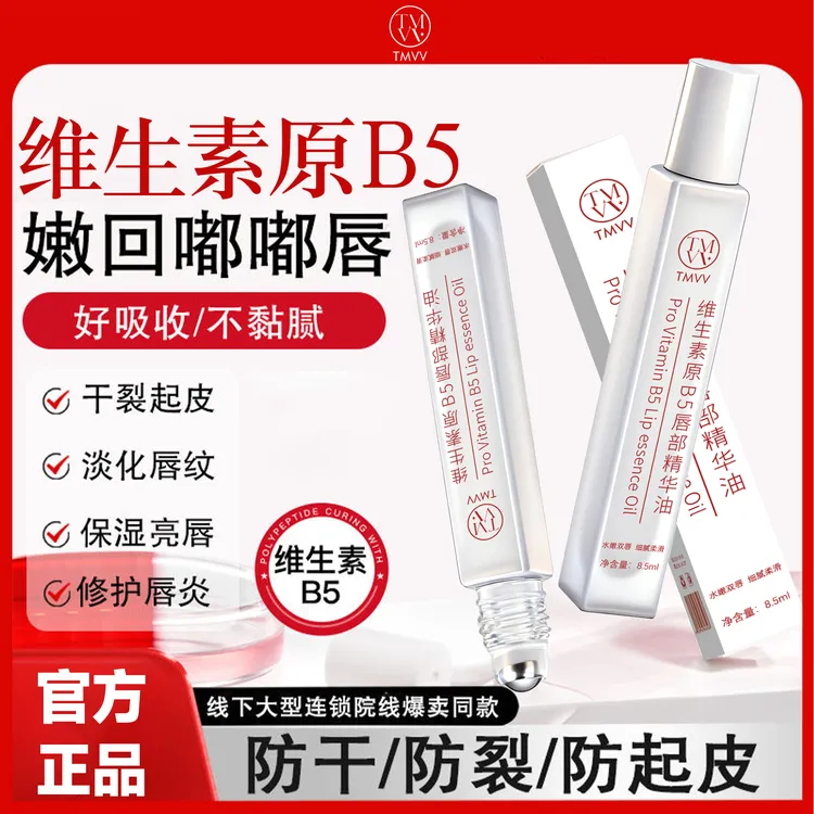 【央妈推荐】维生素原B5唇部精华油凡士林润唇膏补水保湿滋润防干裂