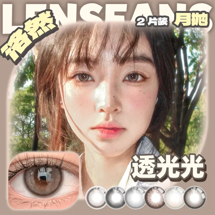 【达人】洛然月抛系列大小直径自然轻混血美瞳2片装LENSFANS