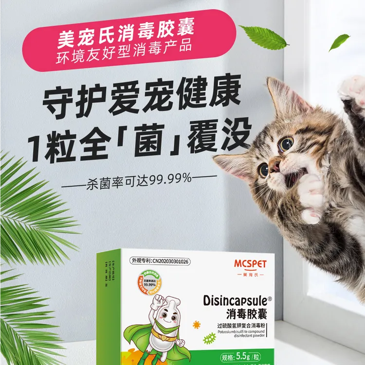  美宠氏消毒胶囊 猫舍流行性传染病/疫情爆发时的紧急消毒