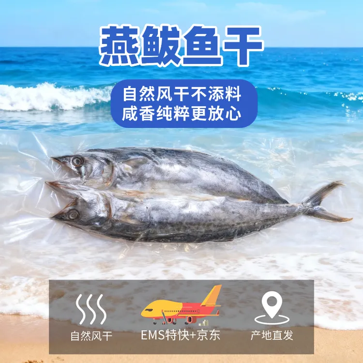 大连一卤鲜燕鲅鱼干淡晒新鲜晾晒海鲜干货咸鱼