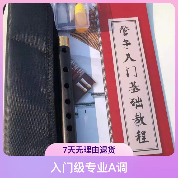 金包箍精品）包教学初学A调紫光檀管子乐器适合带全套教程配件