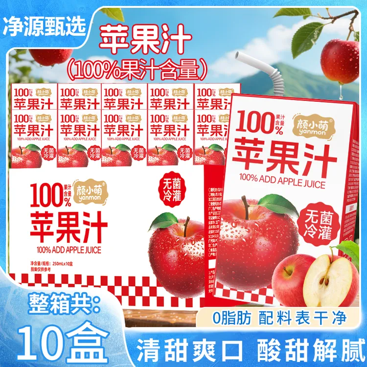 工厂直发【中秋福利】100%苹果汁250ml10盒整箱清爽网红饮料品清凉酸甜儿童