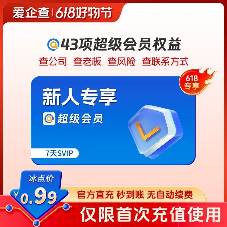 百度爱企查SVIP会员7天体验卡充值查公司查老板查风险批量不限量