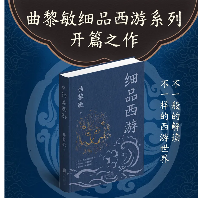 细品西游1+2 一本书深入西游宇宙，热血、暗黑、智慧暗藏其中！