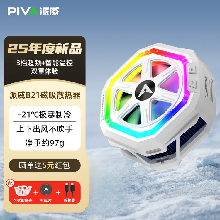 Piva派威磁吸背夹手机散热器游戏直播电竞手机散热神器双11好物