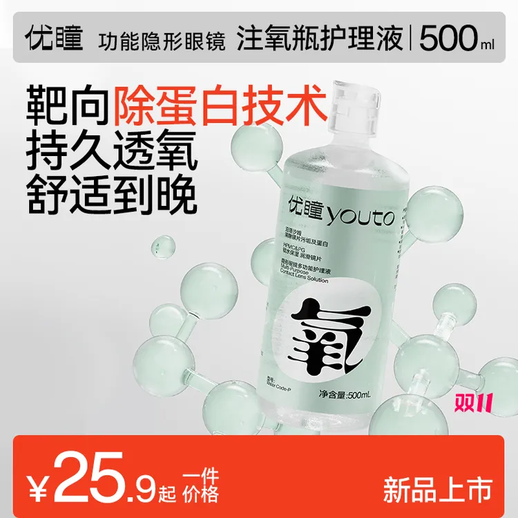 优瞳氧感护理液【新升级除蛋白技术】美瞳护理液清洁水润透氧清洗液