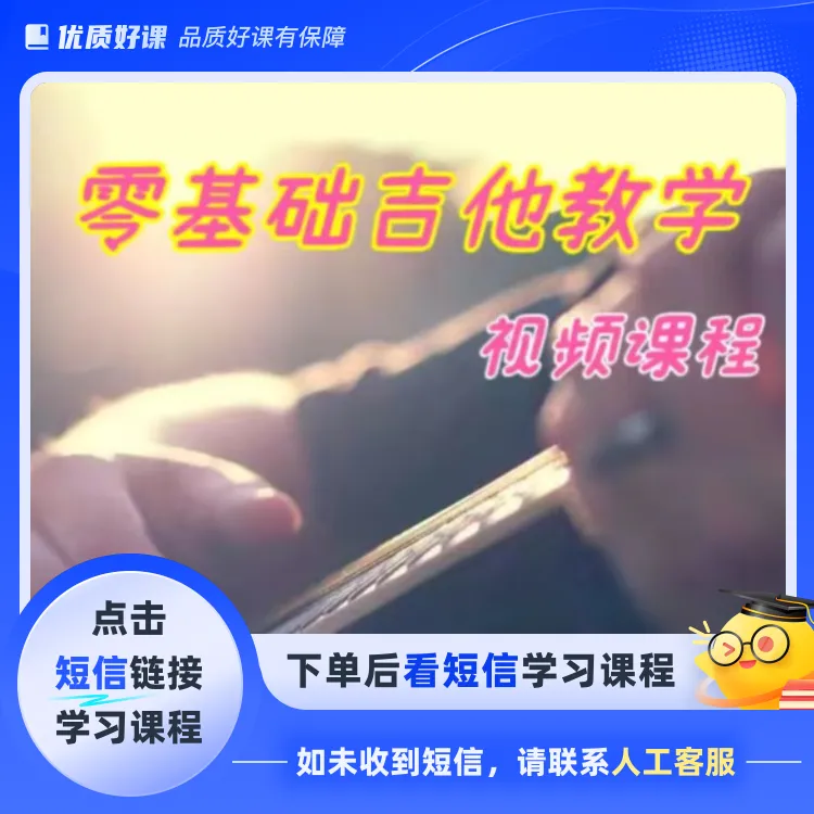 零基础吉他视频课程(点击短信链接学习课程)