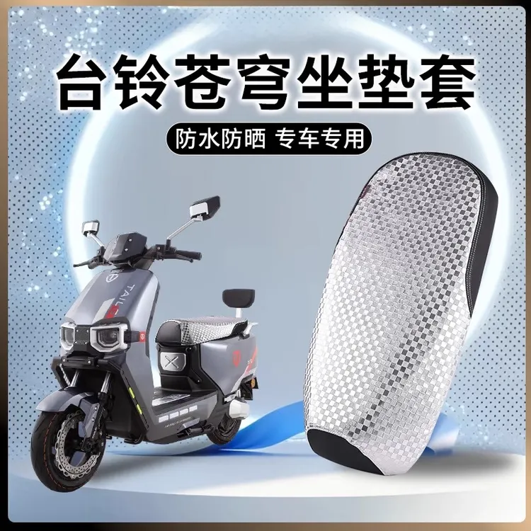 适用于电动车台铃苍穹坐垫套专用防水防晒座套四季通用电车垫
