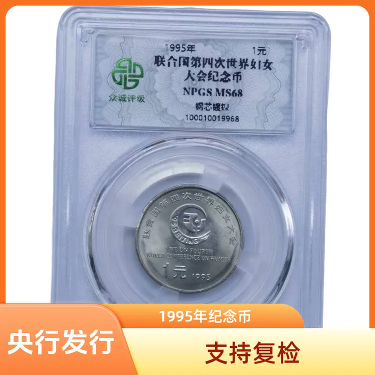 法定货币1995年纪念币世妇大会MS68保真 银行发行支持复检