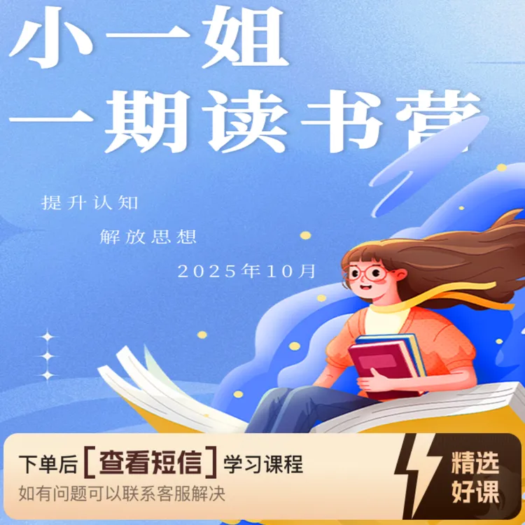 小一姐一期读书营（留意短信解锁课程）