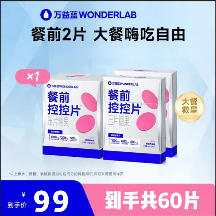 【刮码】万益Wonder白芸豆咀嚼片大餐救星膳食纤维餐前控控片