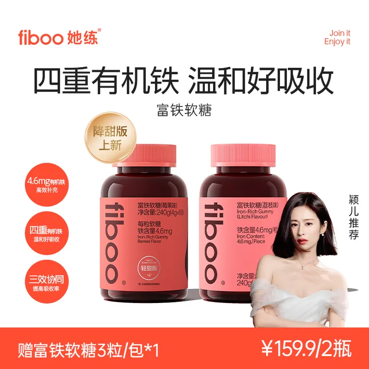 【女明星同款】fiboo她练元气铁女性姨妈期无蔗糖铁元素富铁软糖FTA商品图