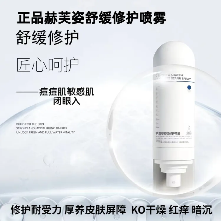 赫芙姿积雪草舒缓修护喷雾正品补水保湿舒缓修护干敏红痘面部护肤